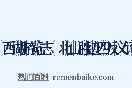 西湖游览志·北山胜迹四反义词是什么意思的图片